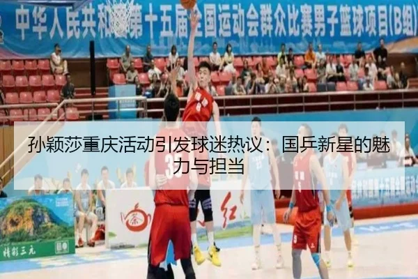 sun-ying-sha-chong-qing-huo-dong-yin-fa-qiu-mi-re-yi-guo-ping-xin-xing-de-mei-li-yu-dan-dang-2-755.jpg