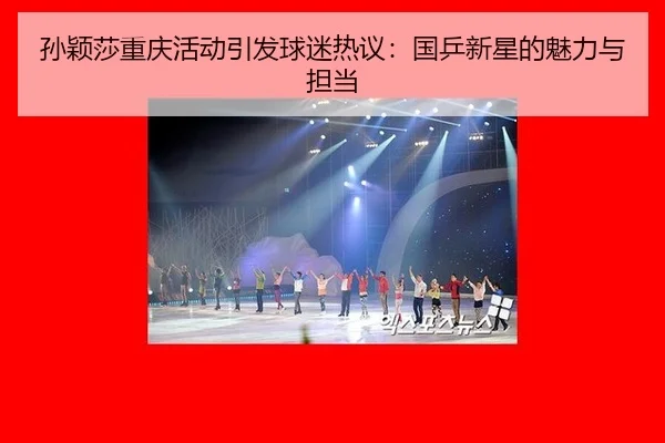 孙颖莎重庆活动引发球迷热议：国乒新星的魅力与担当