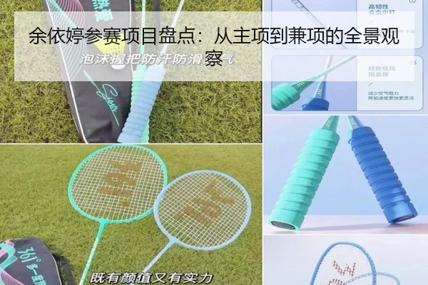 余依婷参赛项目盘点：从主项到兼项的全景观察